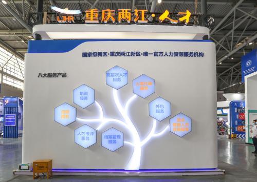 两江新区人力资源公司精彩亮相首届全国人力资源服务业发展大会